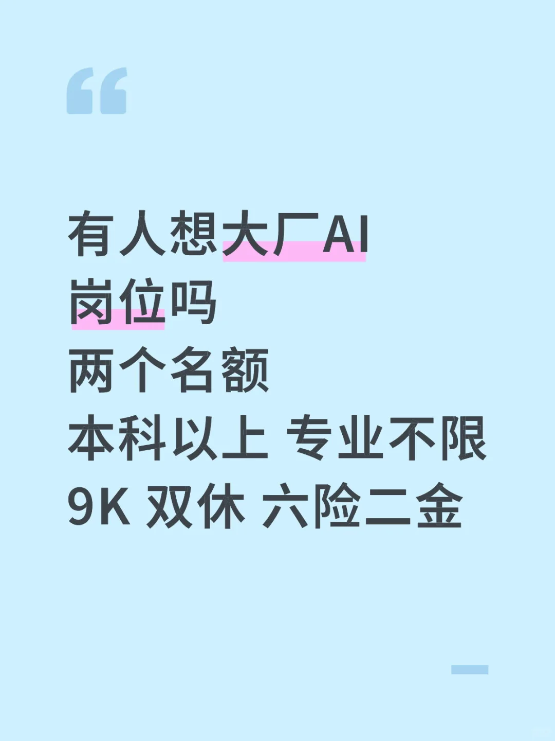 AI大厂急招 速来