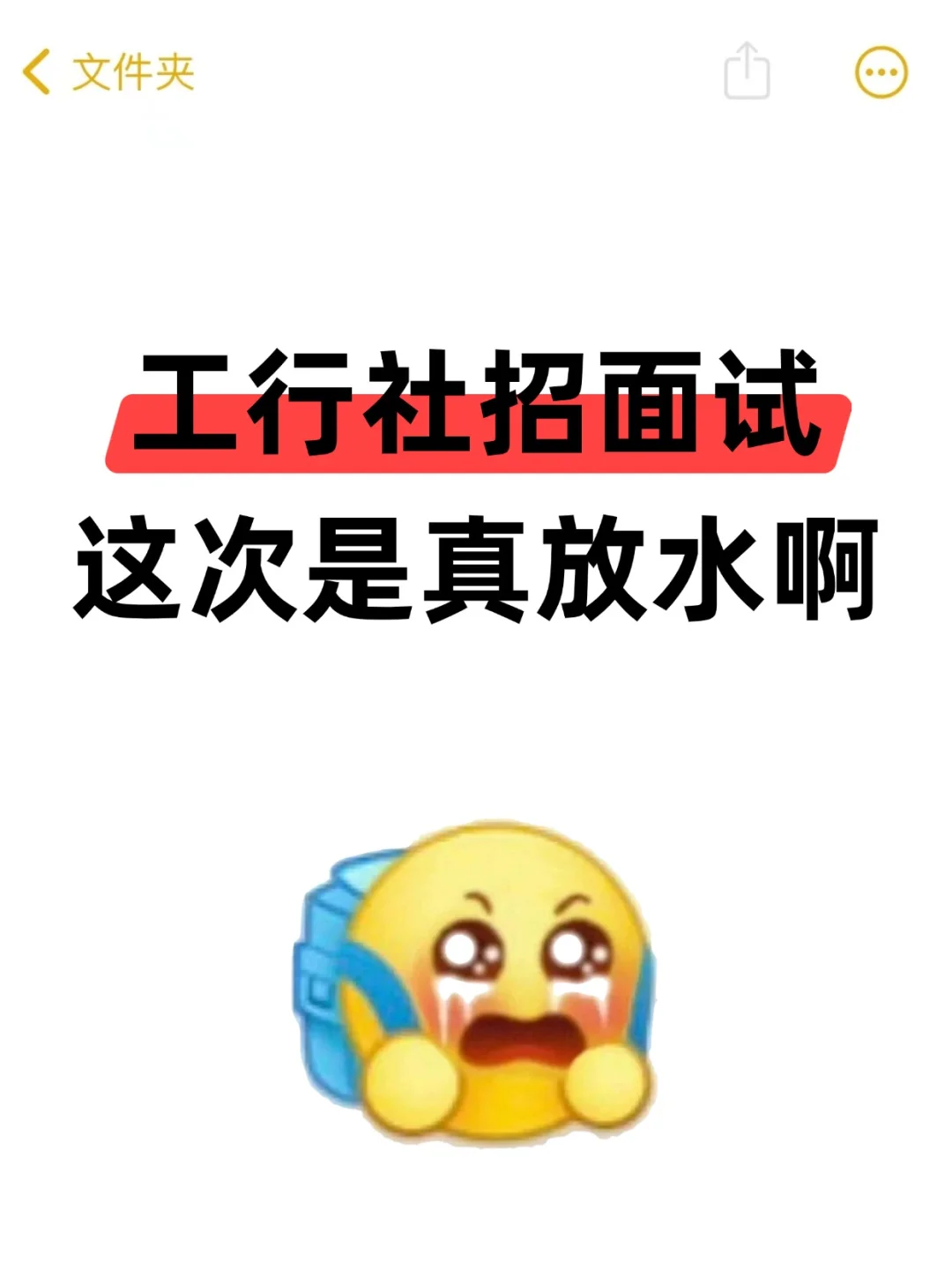 四川工行社招面试这次真放洪水！