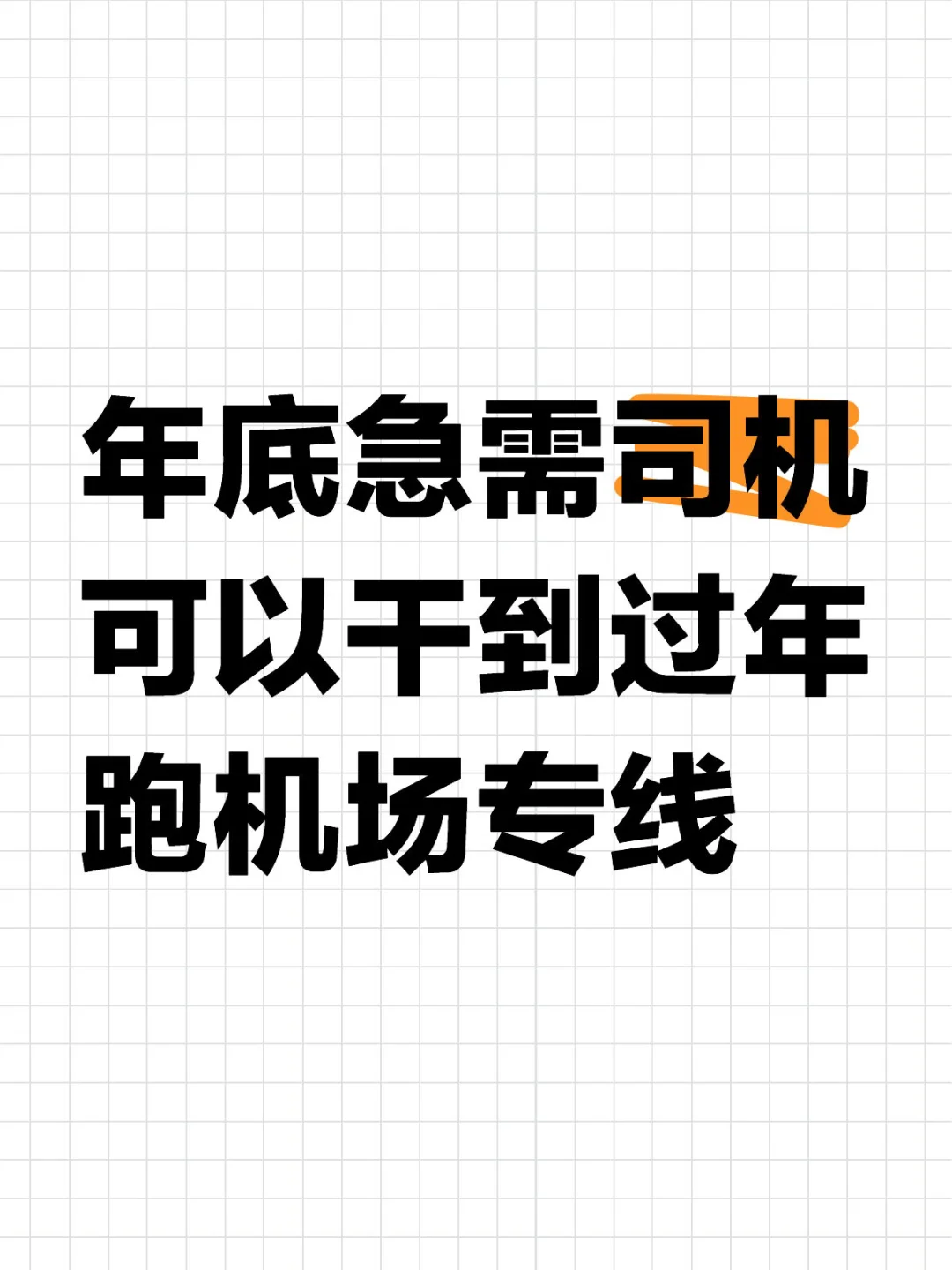 年底急需驾驶员，可以短期干到过年