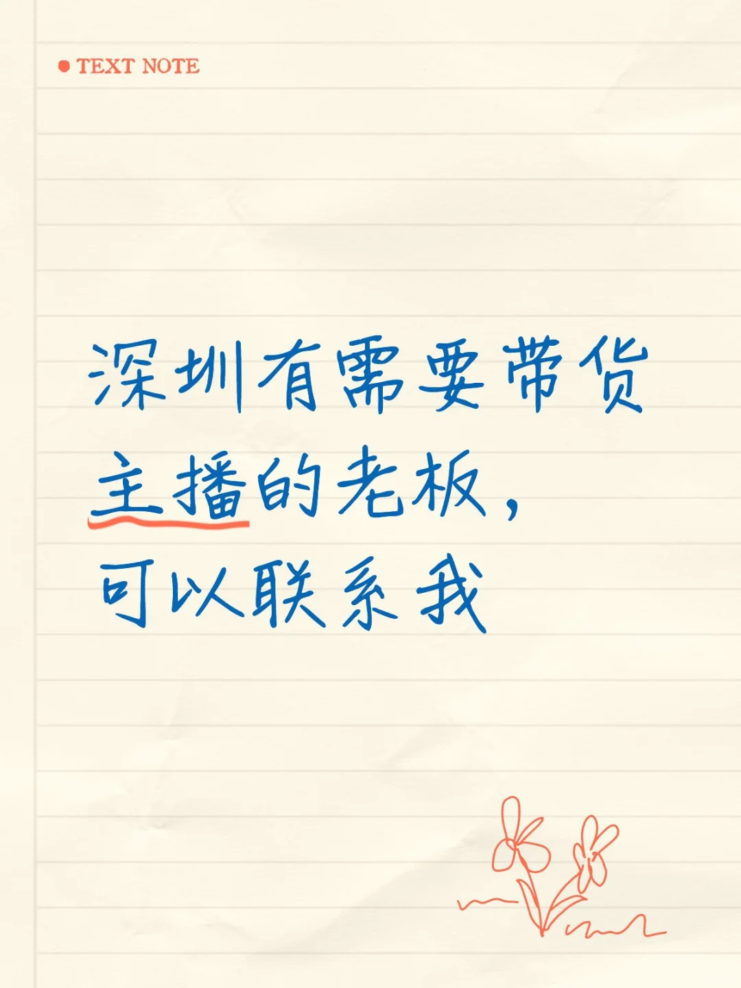 深圳进群了，带货主播进图1群运营主播进3