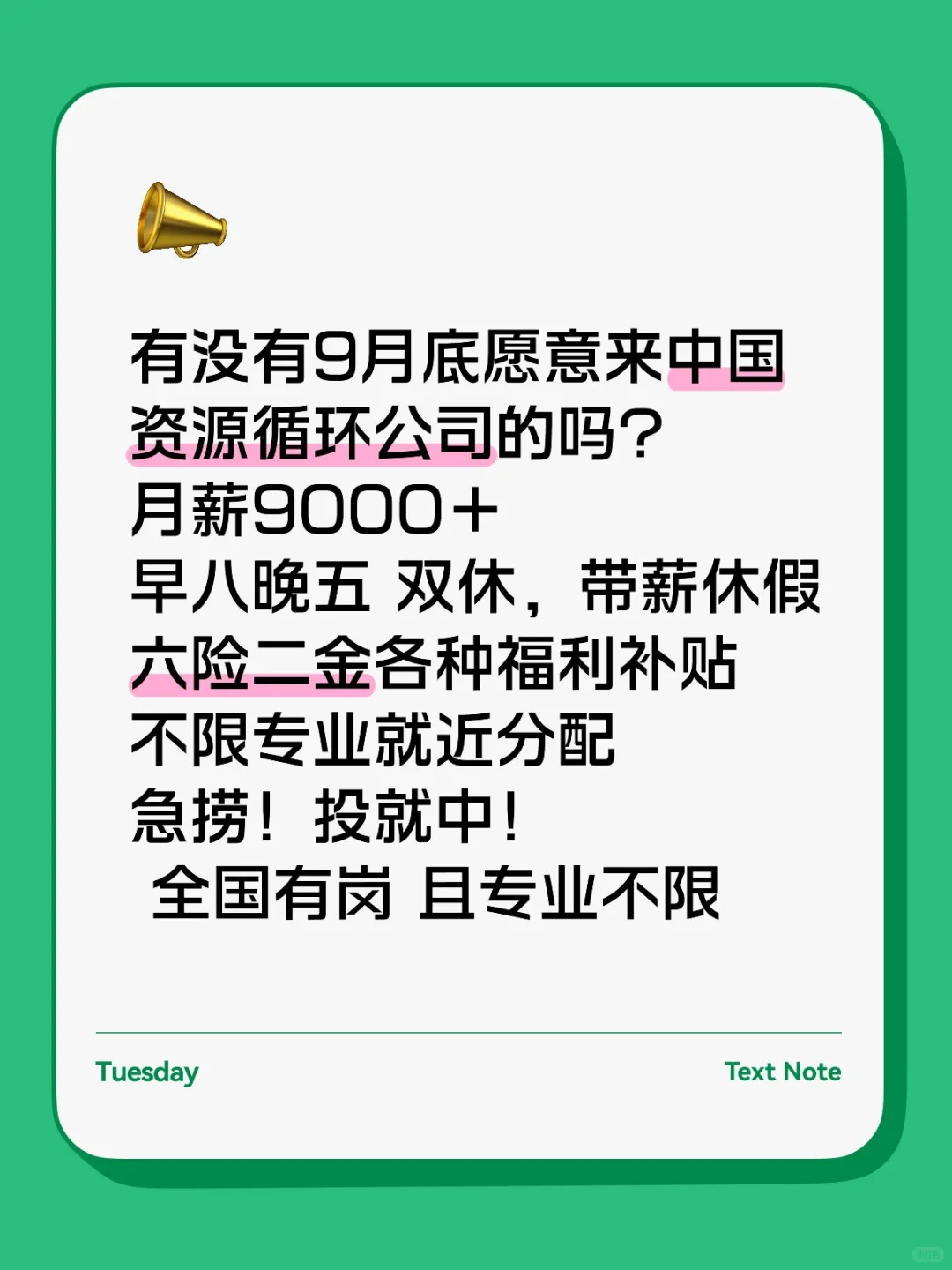 中国资源循环公司急招！先到先得！