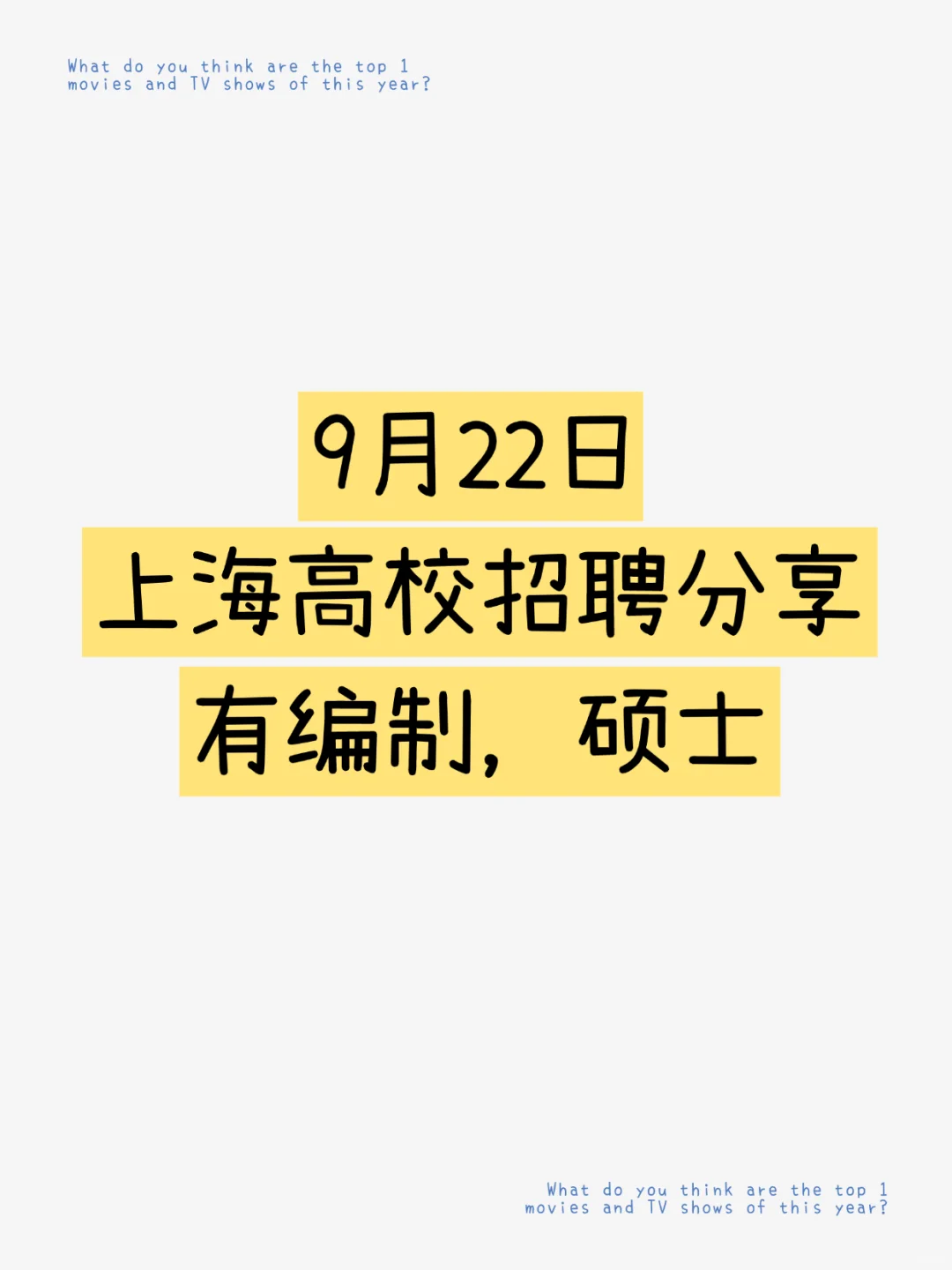 事业编|9.22上海高校招聘分享，硕士机会多