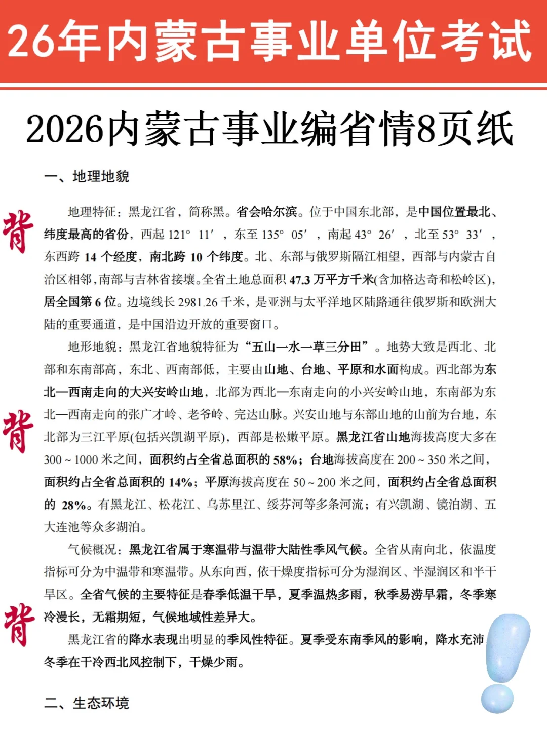 内蒙古事业编时政范围已出，就背这30道