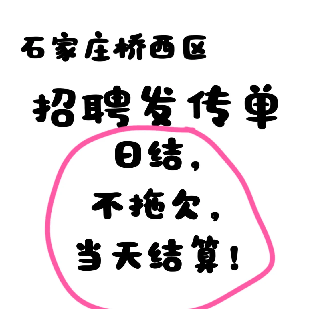 石家庄桥西区急聘万象城附近发传单！！！