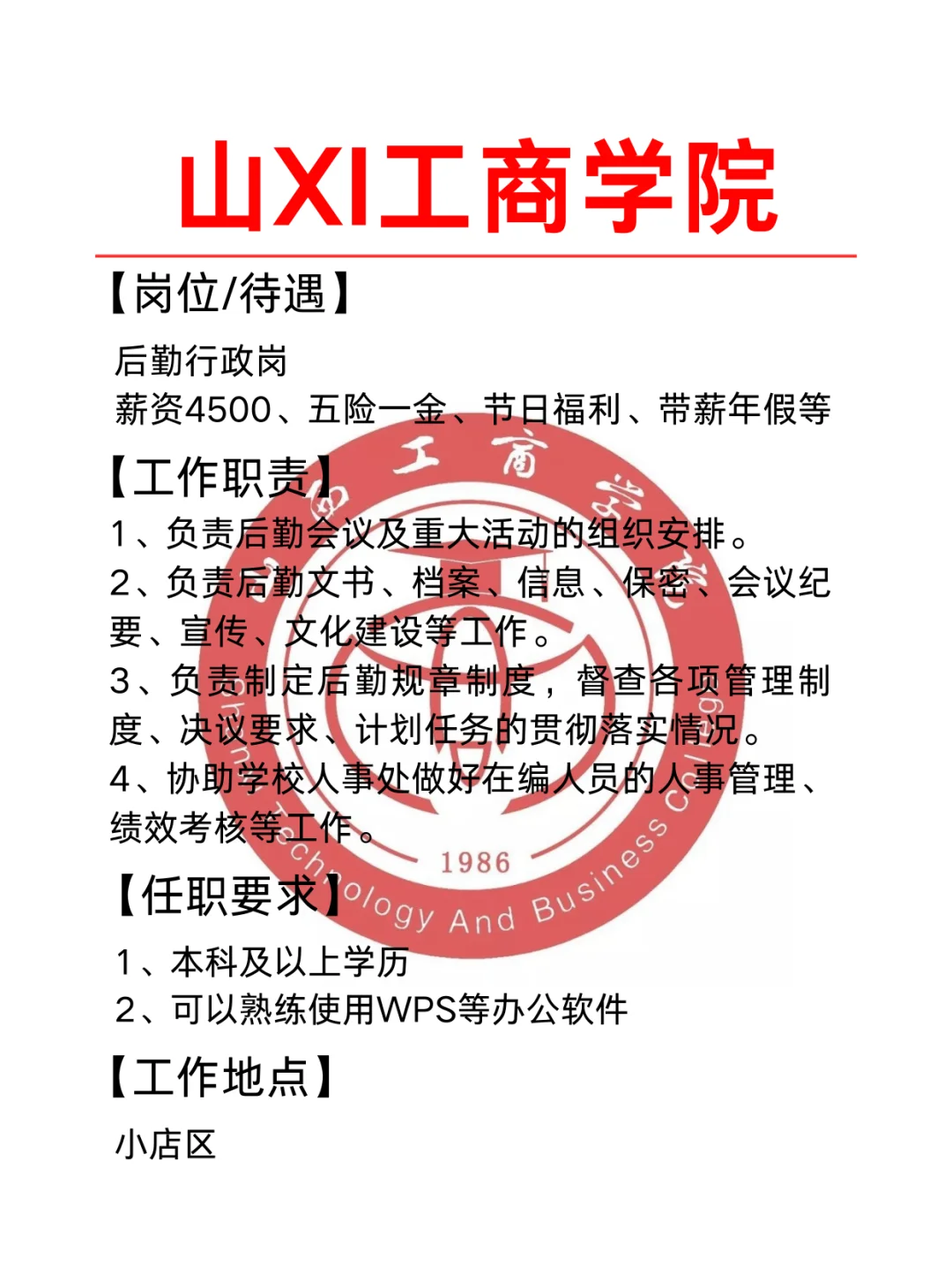 山Xl工商学院招聘 | 行政岗，五险一金