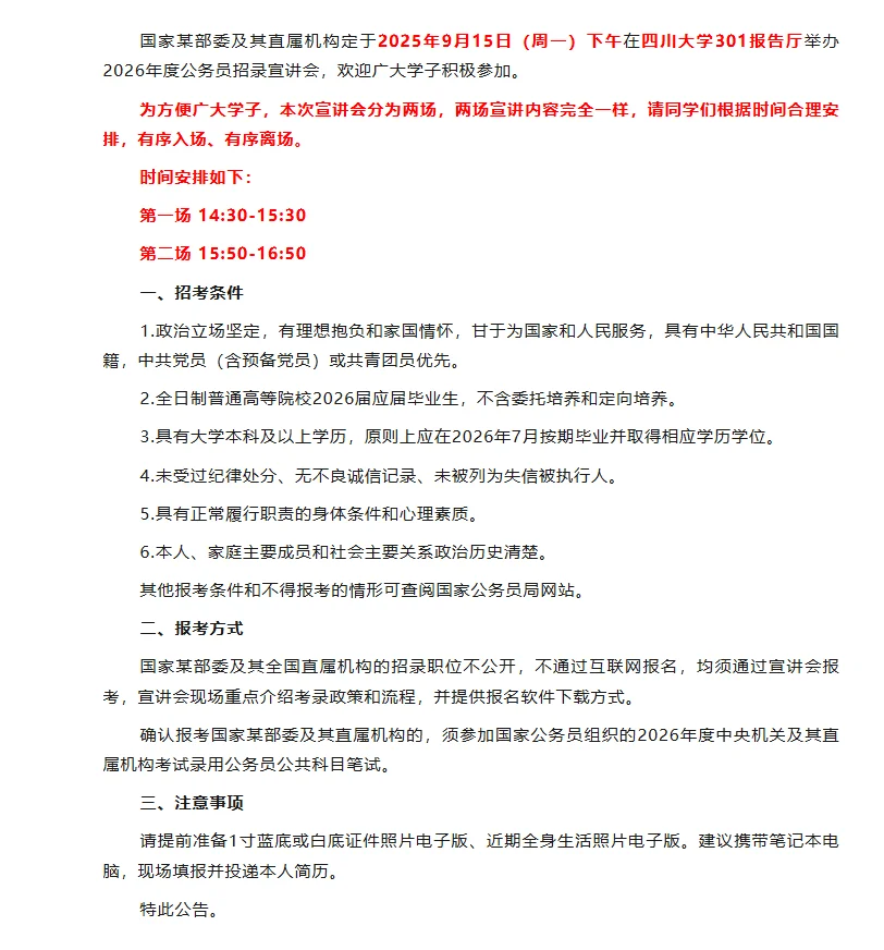 国家某部委及其直属机构公务员招录宣讲公告