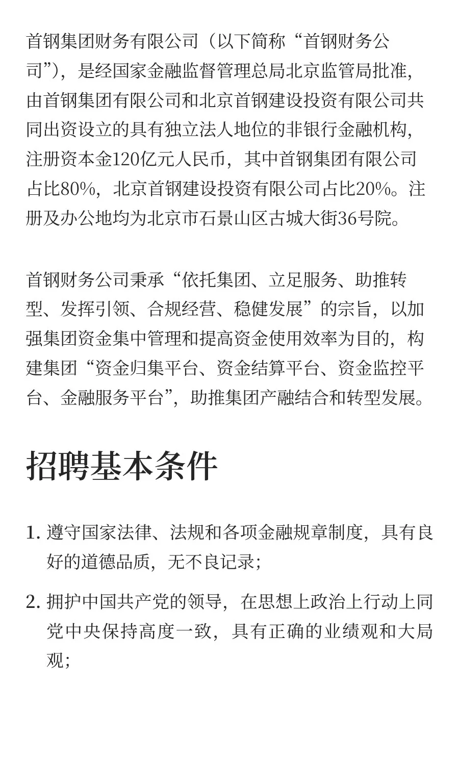 社招 | 首钢集团财务有限公司招聘启事