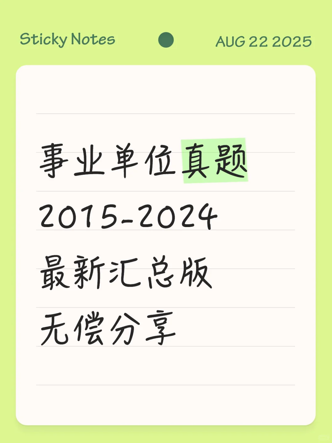 事业单位真题 2015-2024 最新汇总版 无偿分