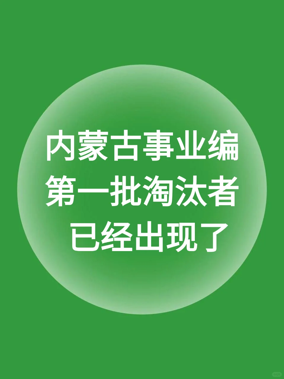10.25内蒙古事业编第一批淘汰者已经出现了