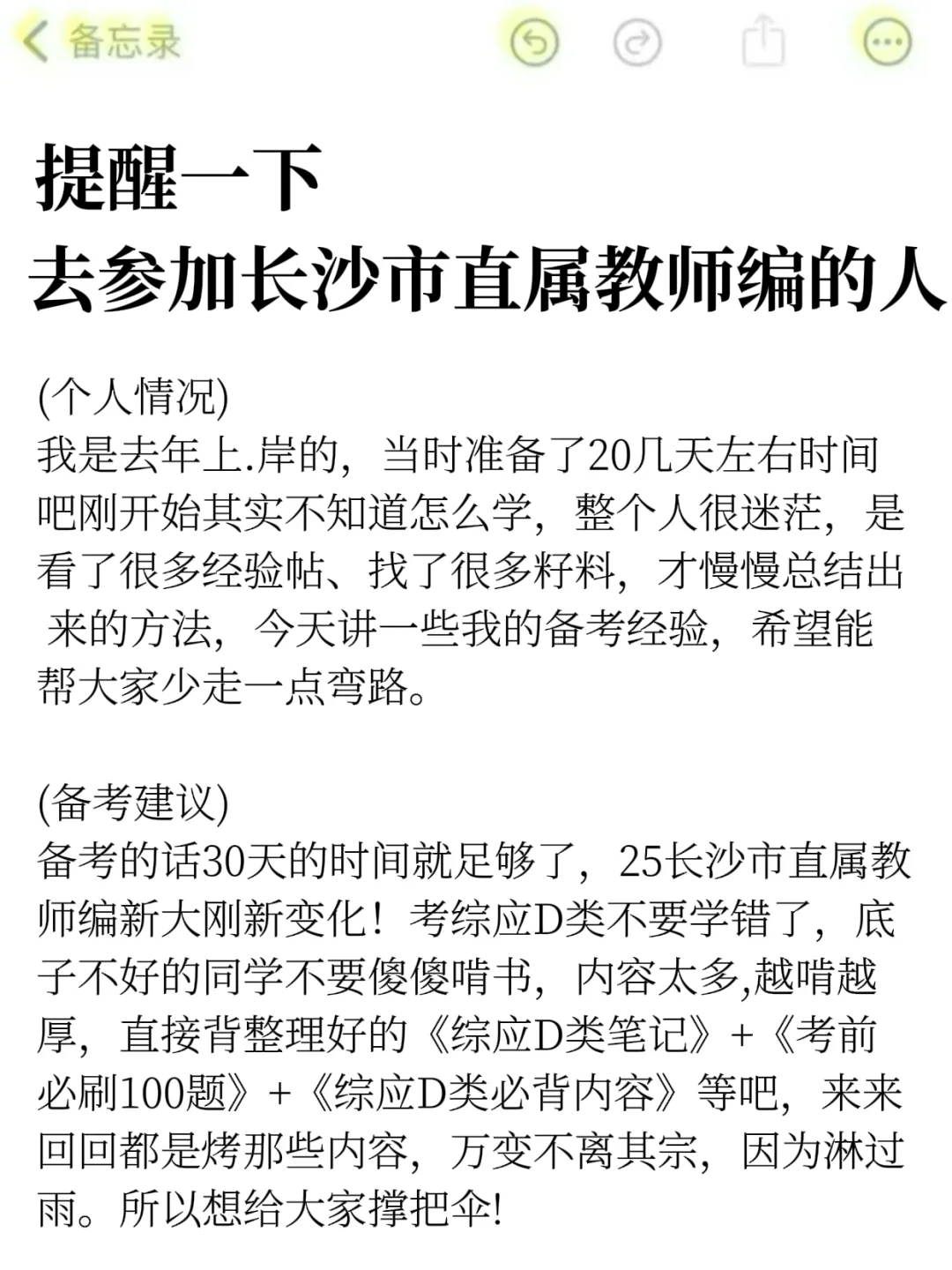 提醒一下，去参加长沙市直属教师编的人