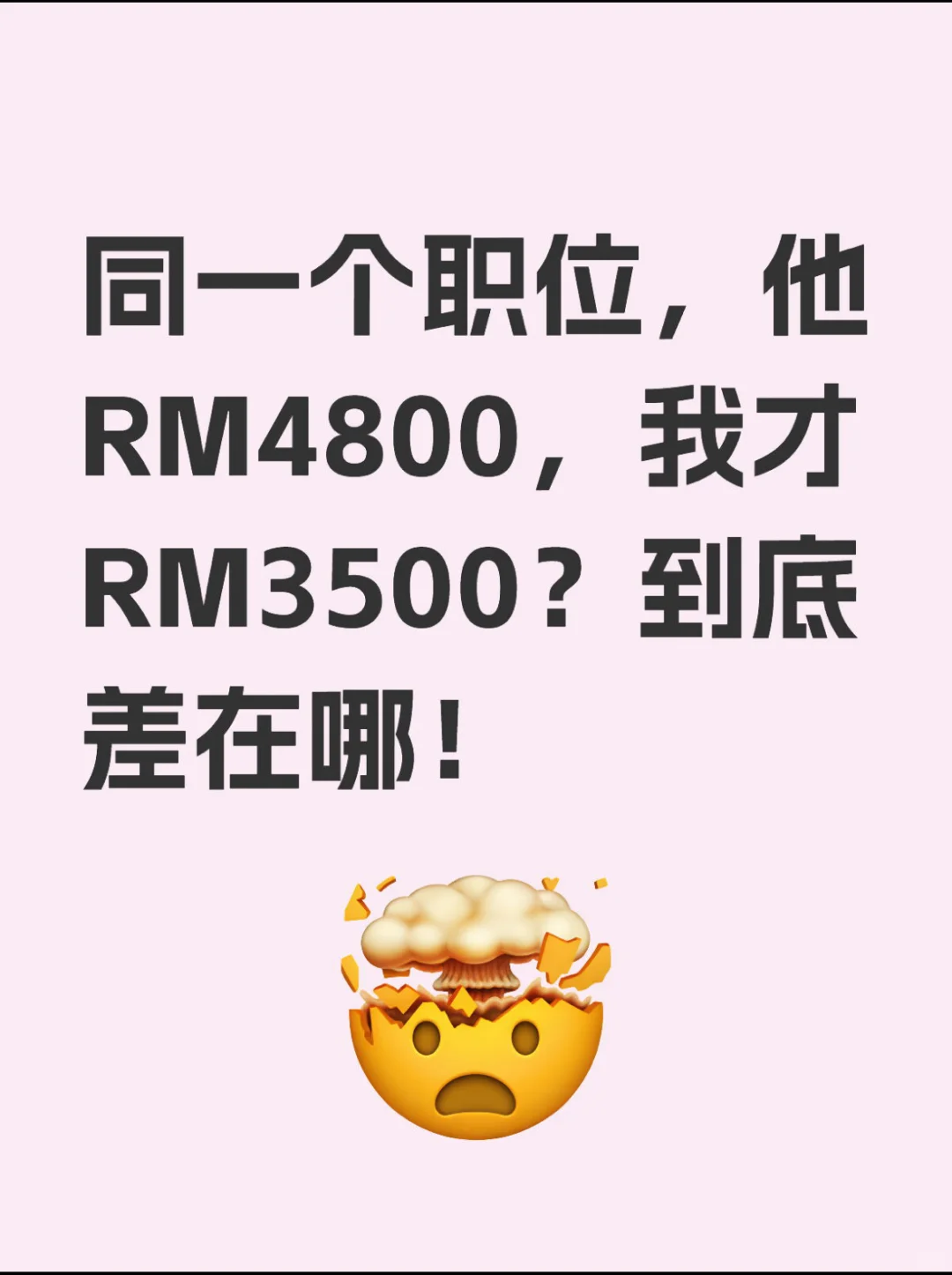 明明做一样的工作，凭什么他拿得比我高？