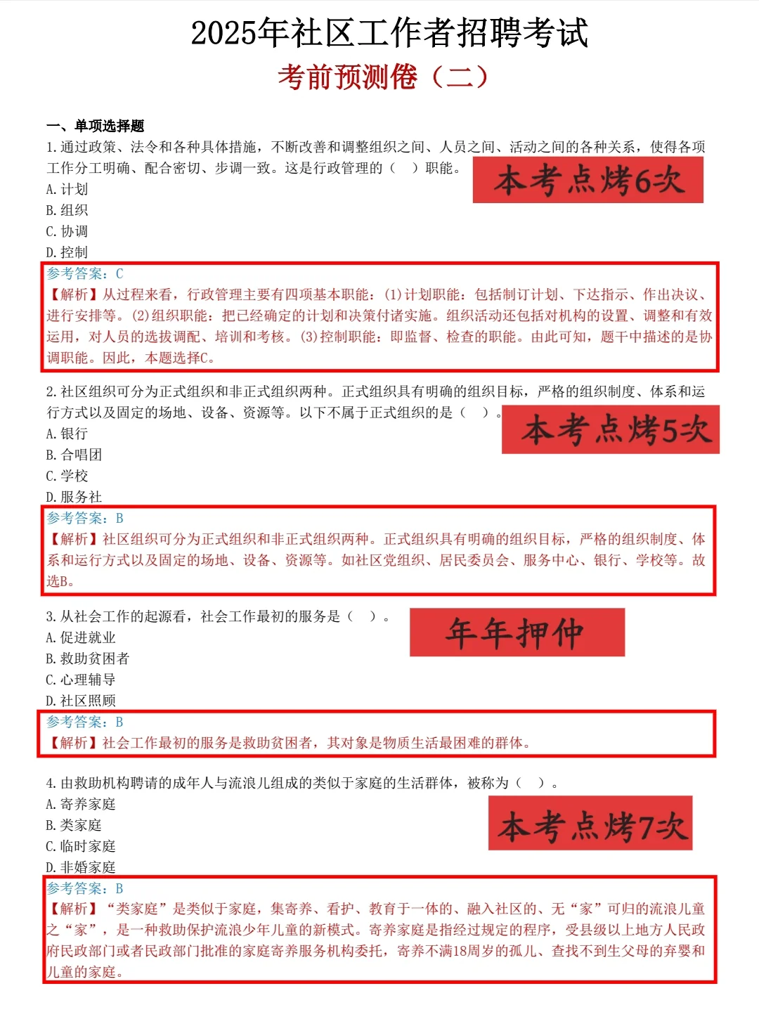东胜区社区招聘，小道消息，熬夜背完80+