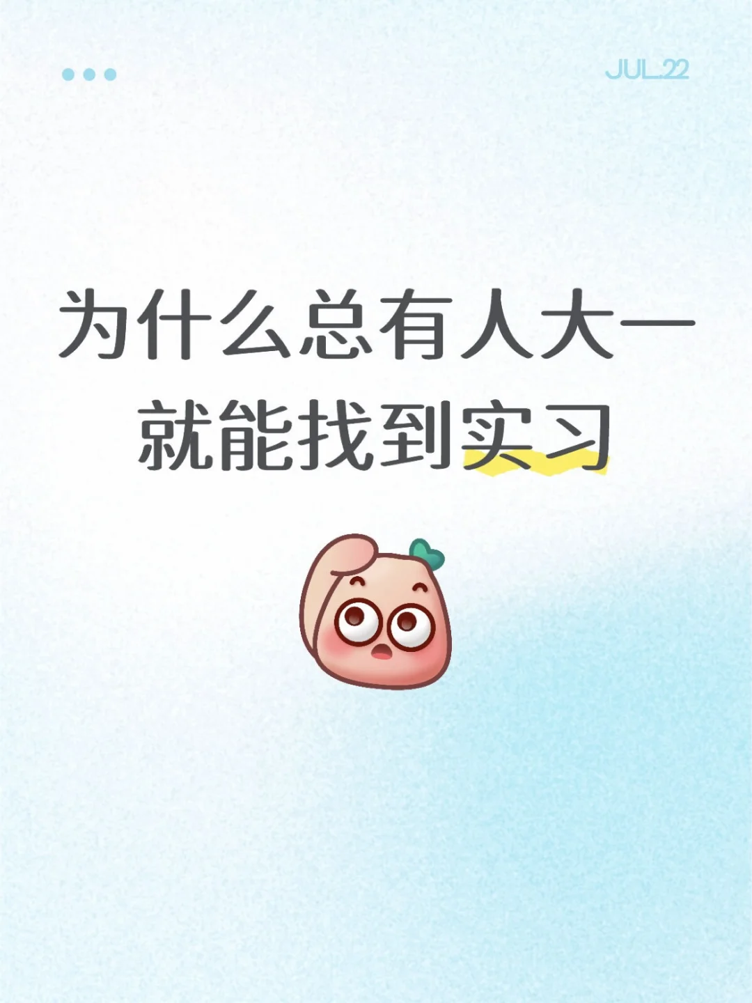 为什么总有人大一就能找到实习啊