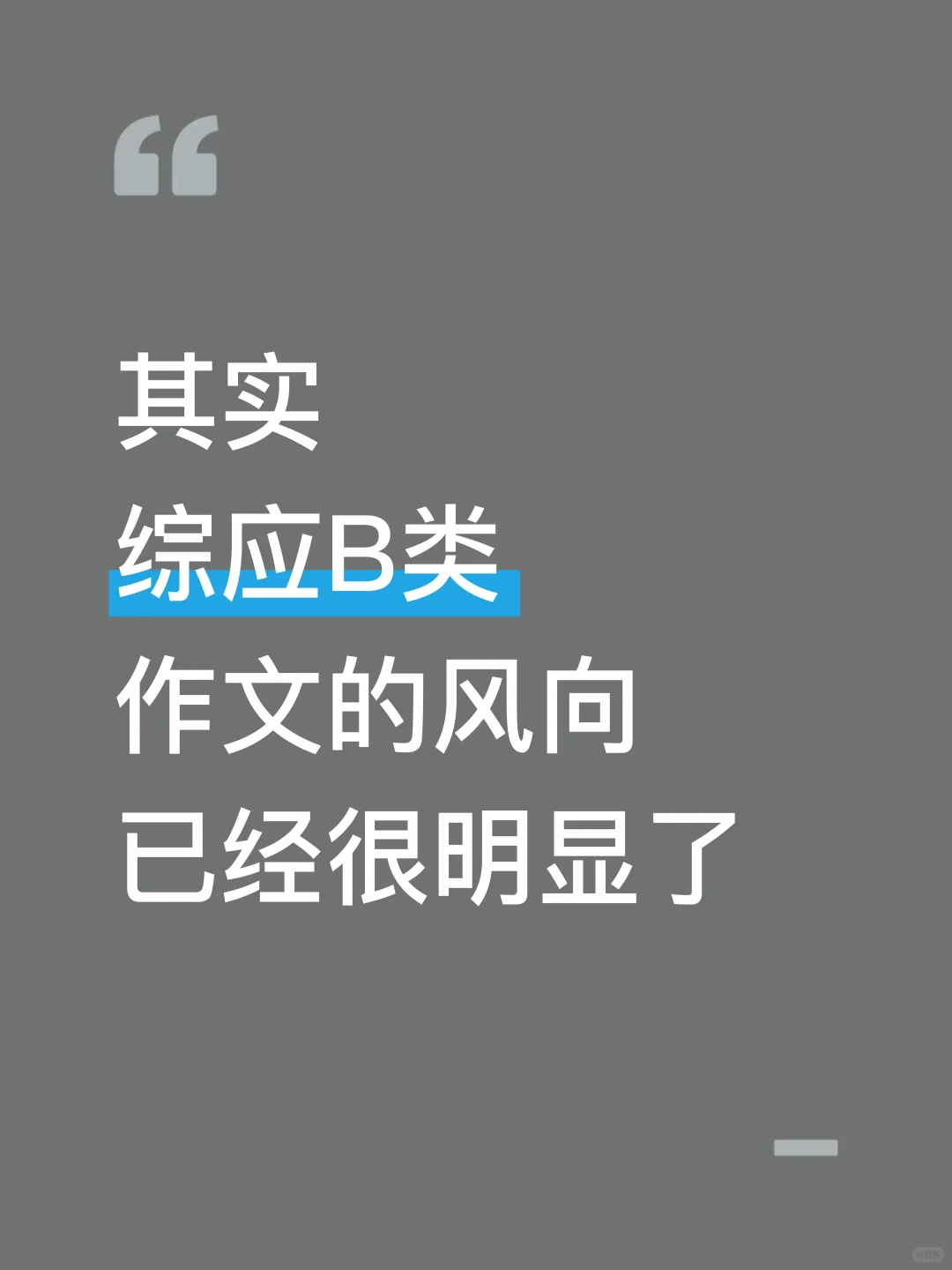 25综应B类，作文无非这27篇，背完稳了
