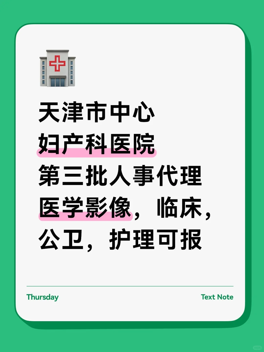天津市中心妇产科医院第三批人事代理