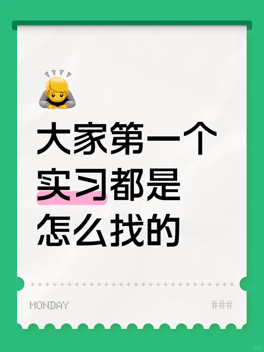 大一大二第一份实习（全流程攻略）