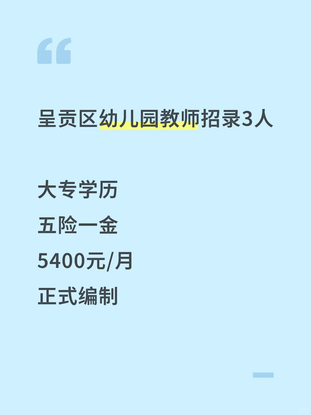 呈贡幼儿园教师招录3人