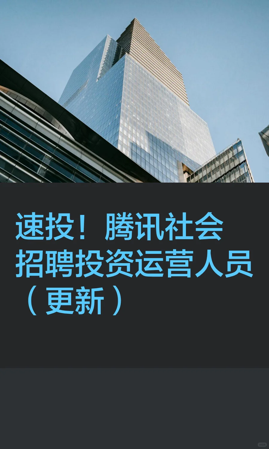 速投！腾讯社会招聘投资运营人员（更新）