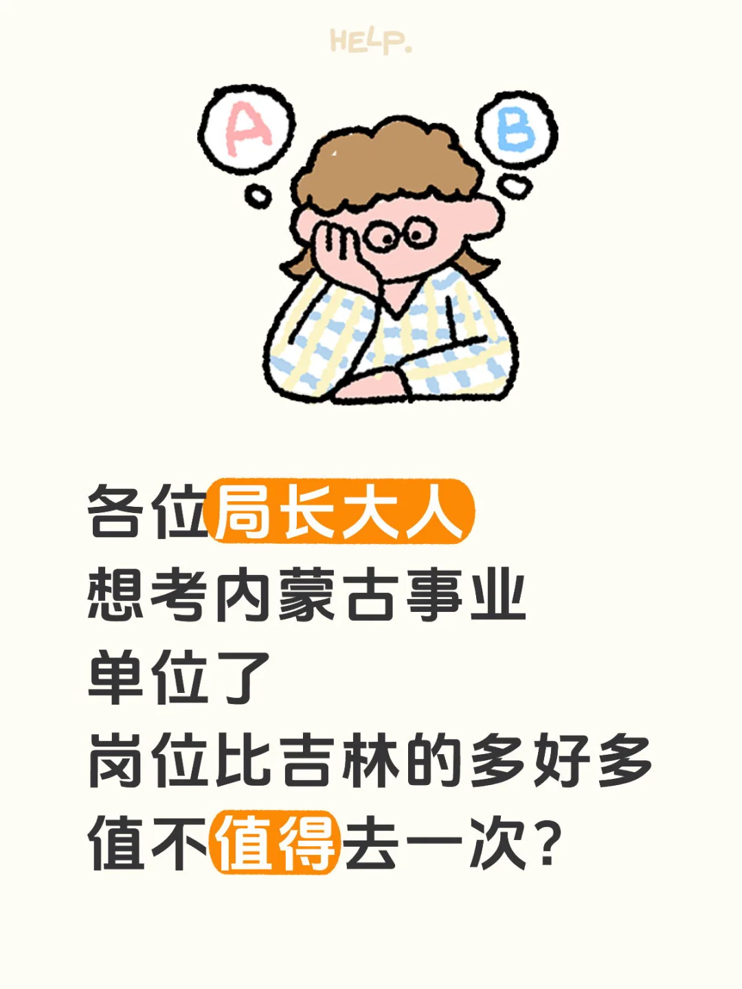 内蒙古招10710人 值得报一下嘛！！！！！