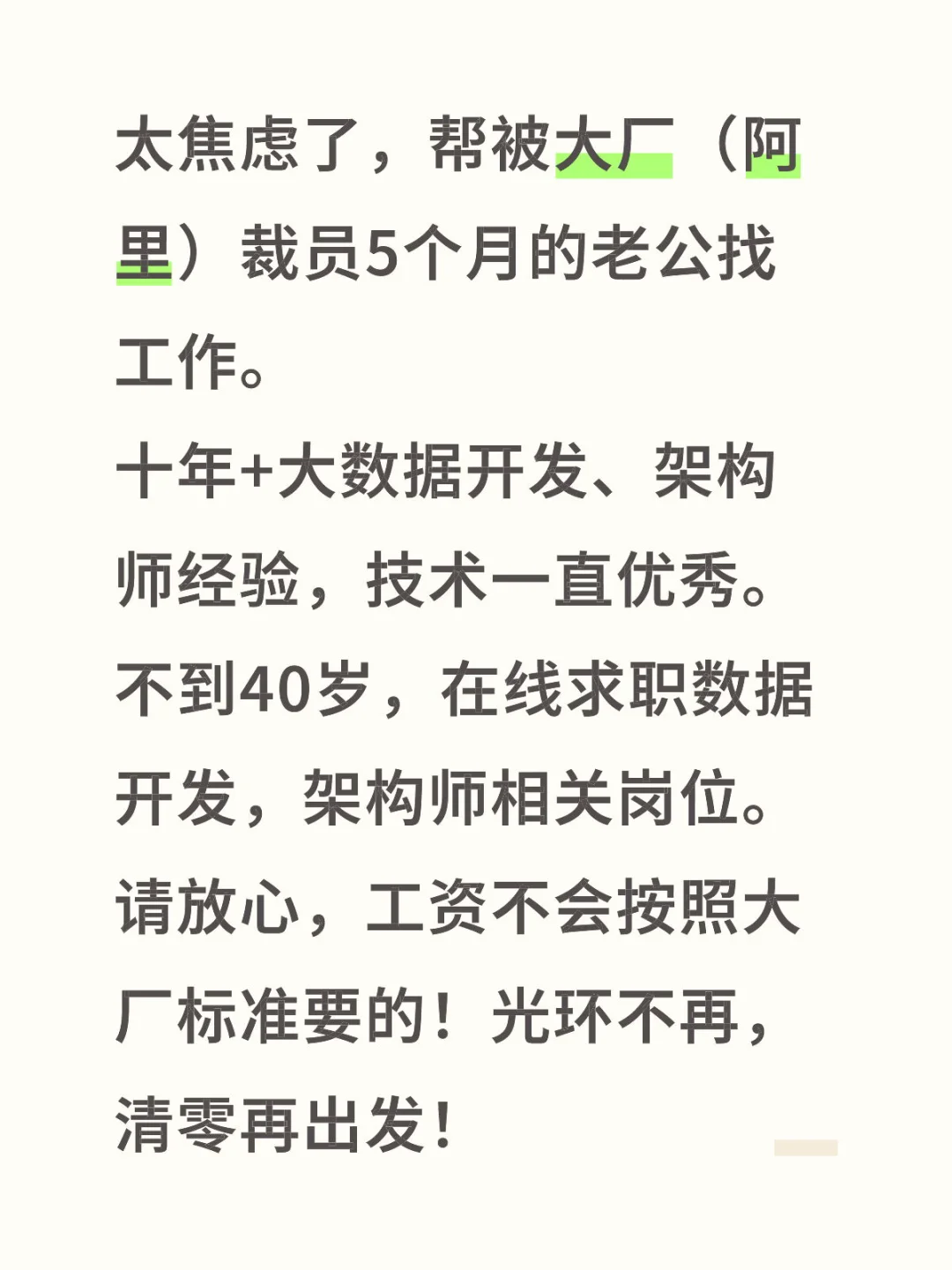 帮被大厂裁员的老公找工作，坐标北京