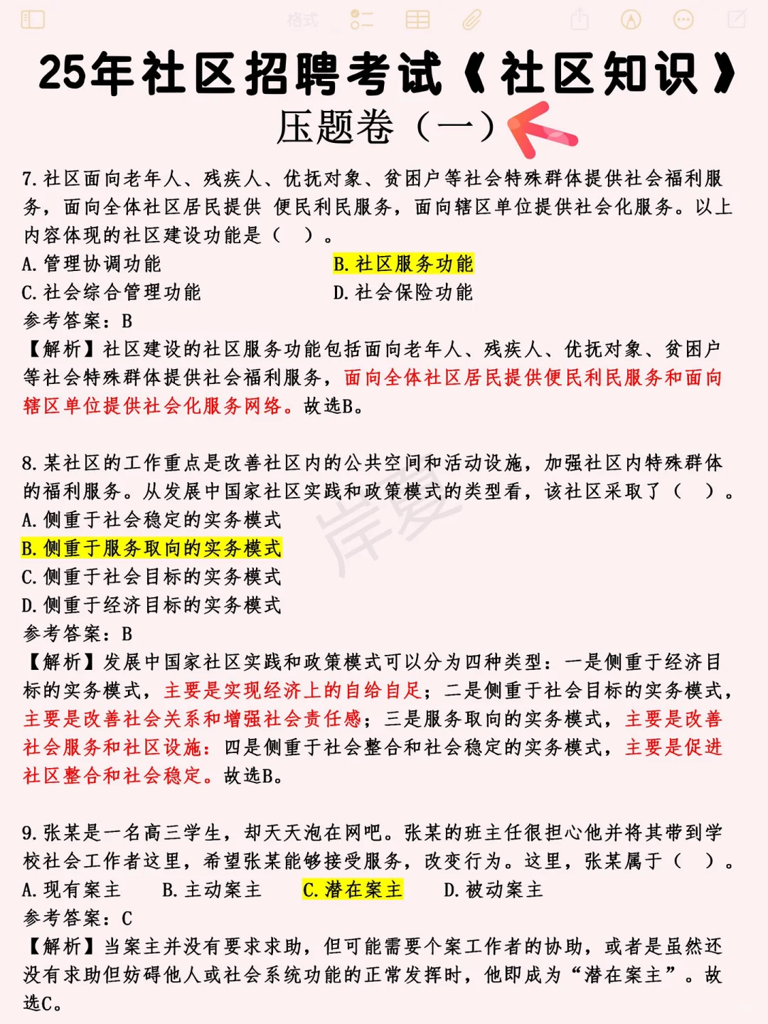 其实吧社区招聘每年无非就这10页+秒题技巧