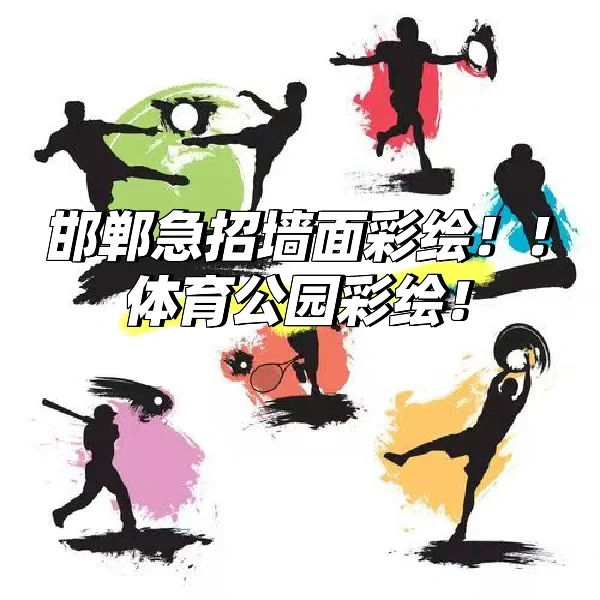 邯郸自家工程急招彩绘师-地点东环体育公园