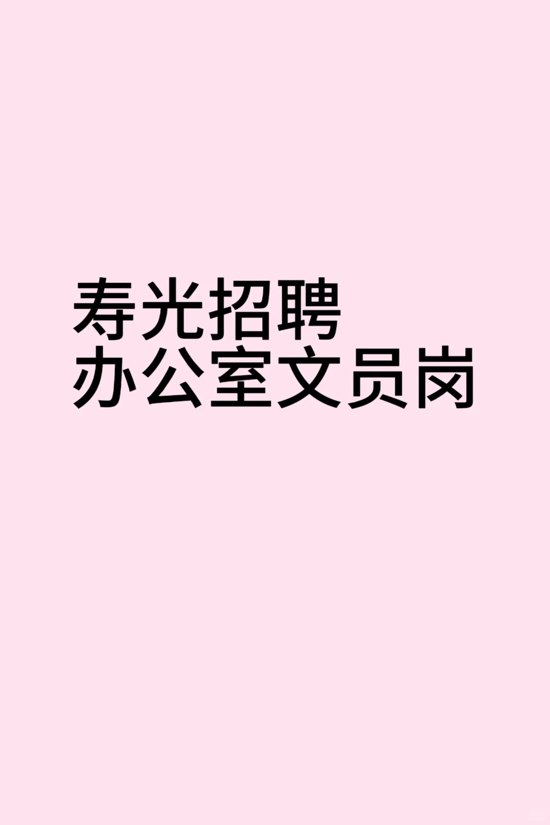 找工作辣！