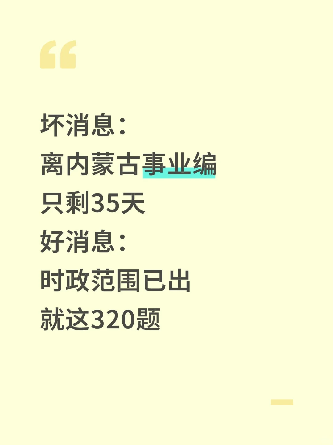 不算泄题吧？内蒙古事业编时政范围已出，牛