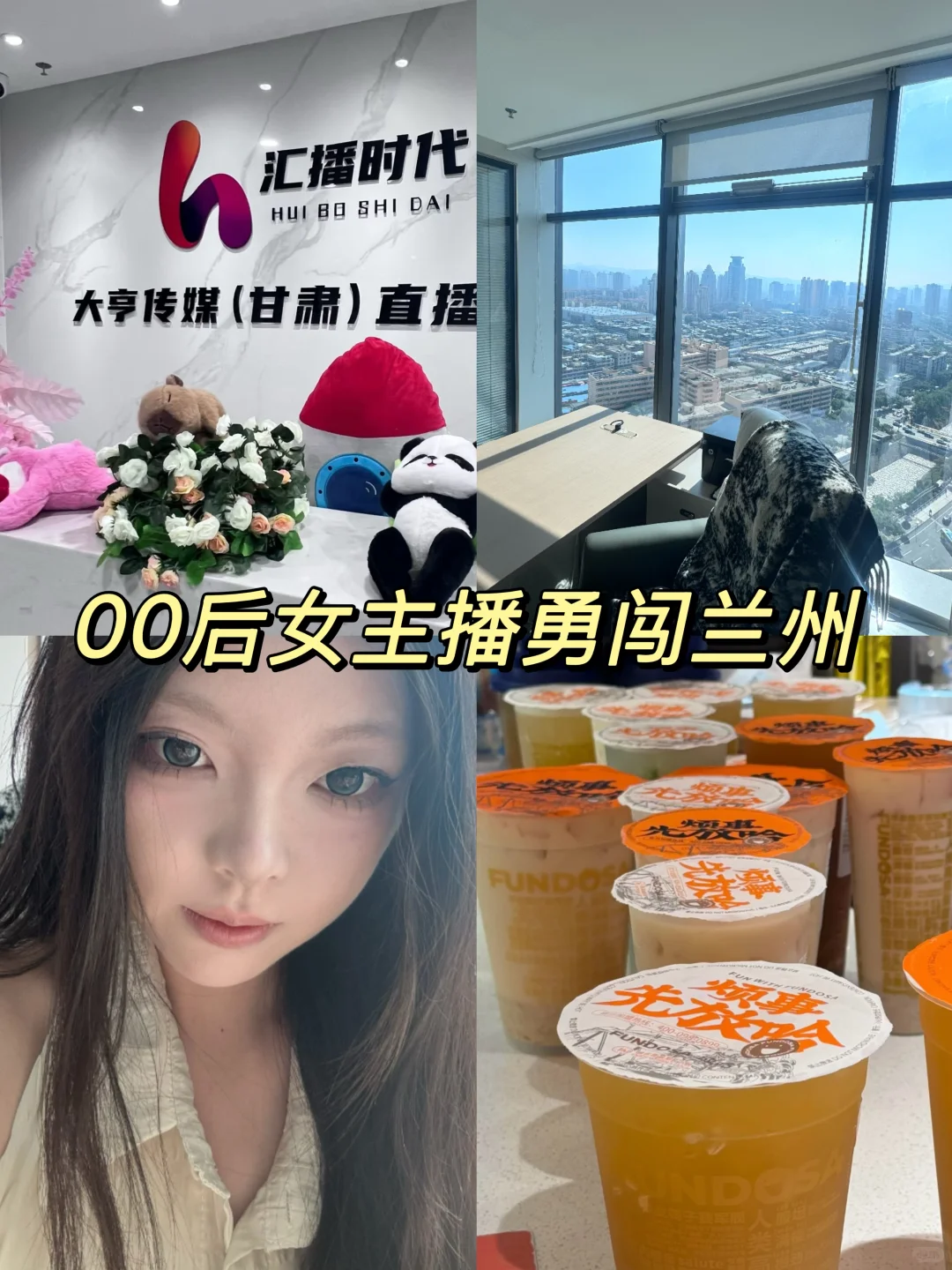 00后女主播勇闯兰州