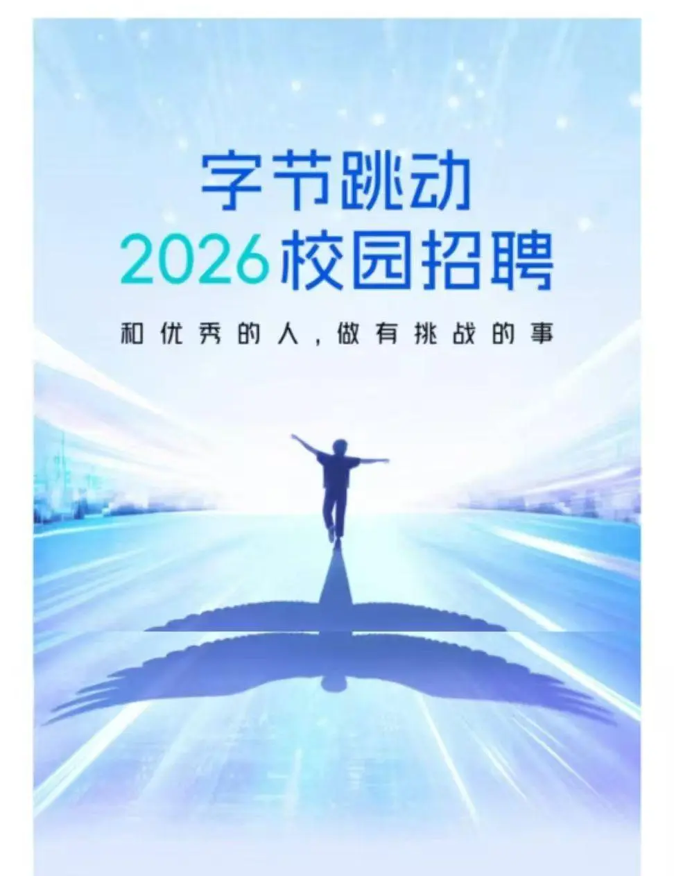 字节跳动2026年校园招聘