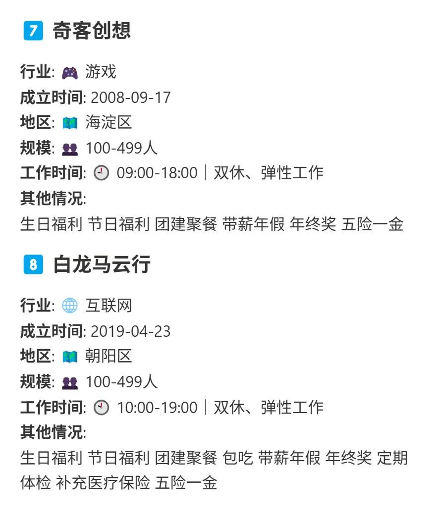 盘点那些北京小而美的双休公司