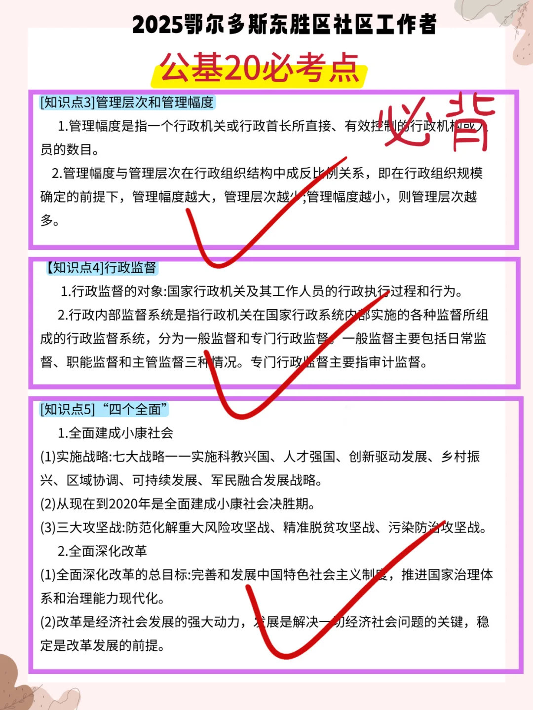 提醒一下鄂尔多斯东胜区社区招聘，背完85+