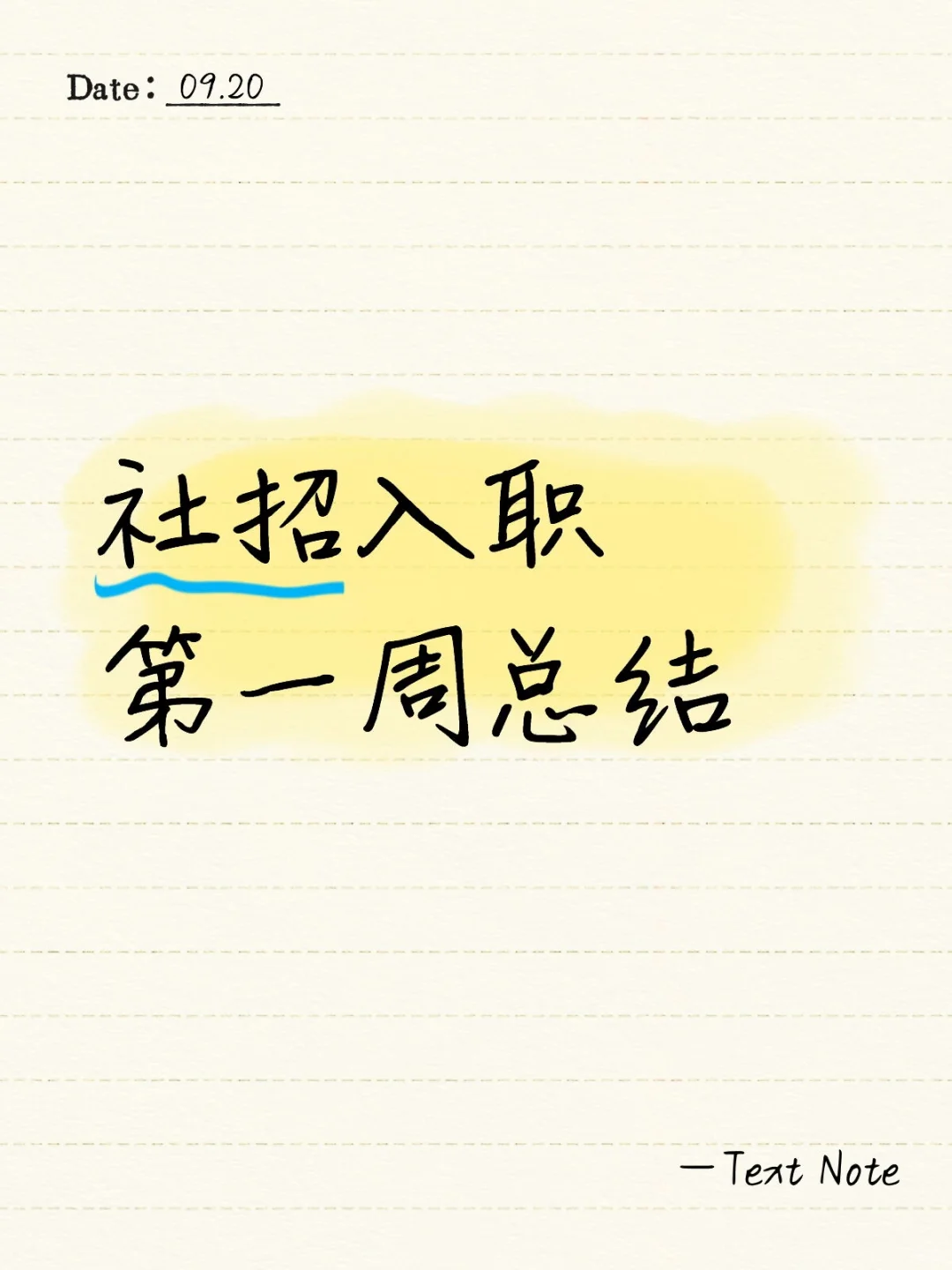 社招入职第一周