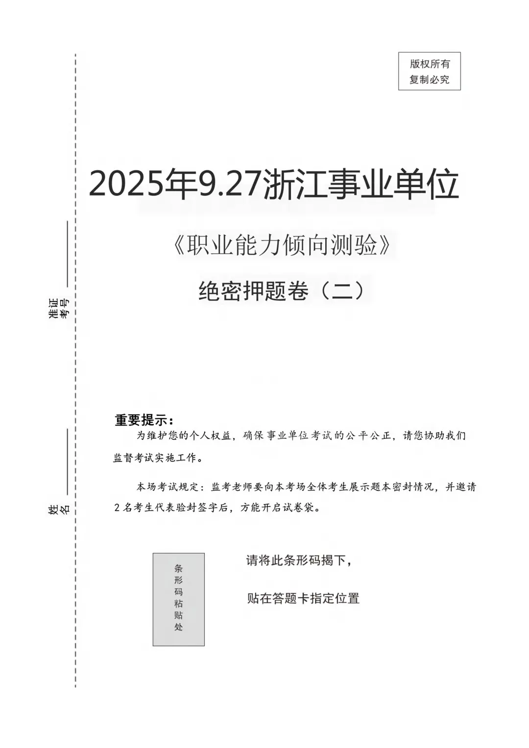 浙江事业编，往年压的挺准，这是今年新出的