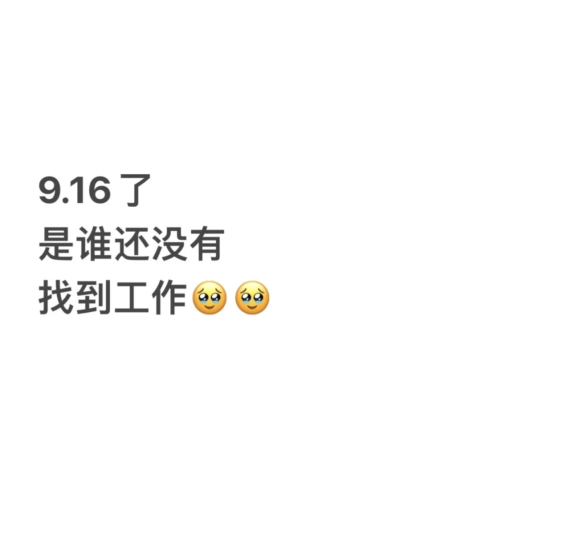 9.17号了，谁还没找到工作呀📣
