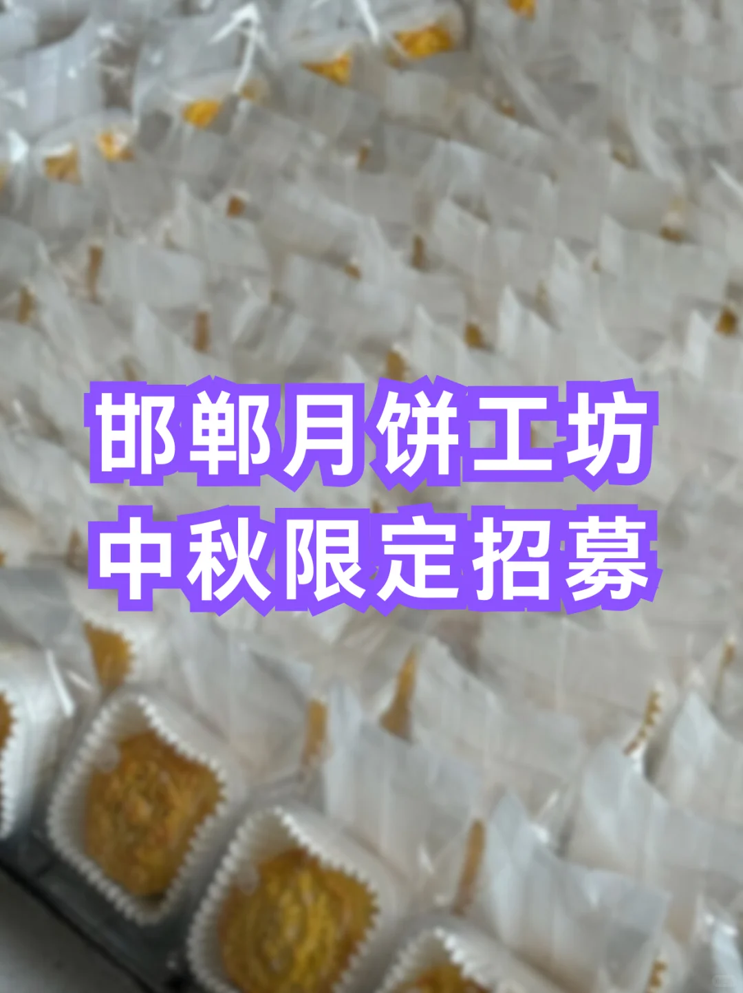 邯郸月饼工坊中秋限定招募！