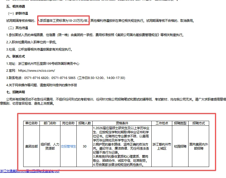 年薪18-23w！浙江交投集团招26届管培生30人