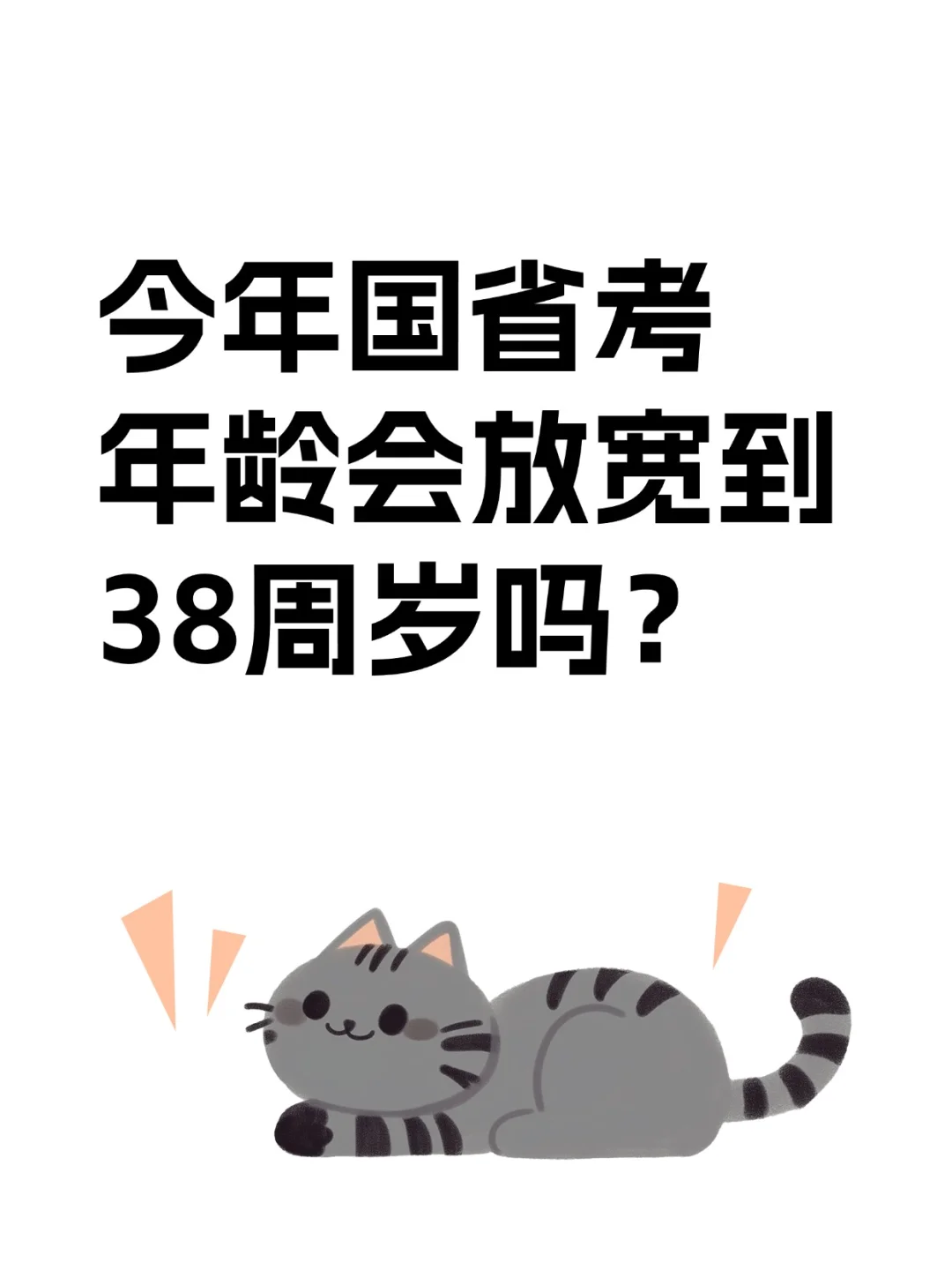 今年国省考年龄会放宽到38周岁吗？