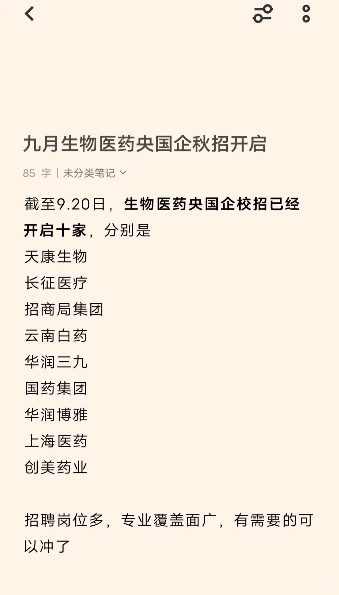 生物医药央国企-再不抓紧就招满了