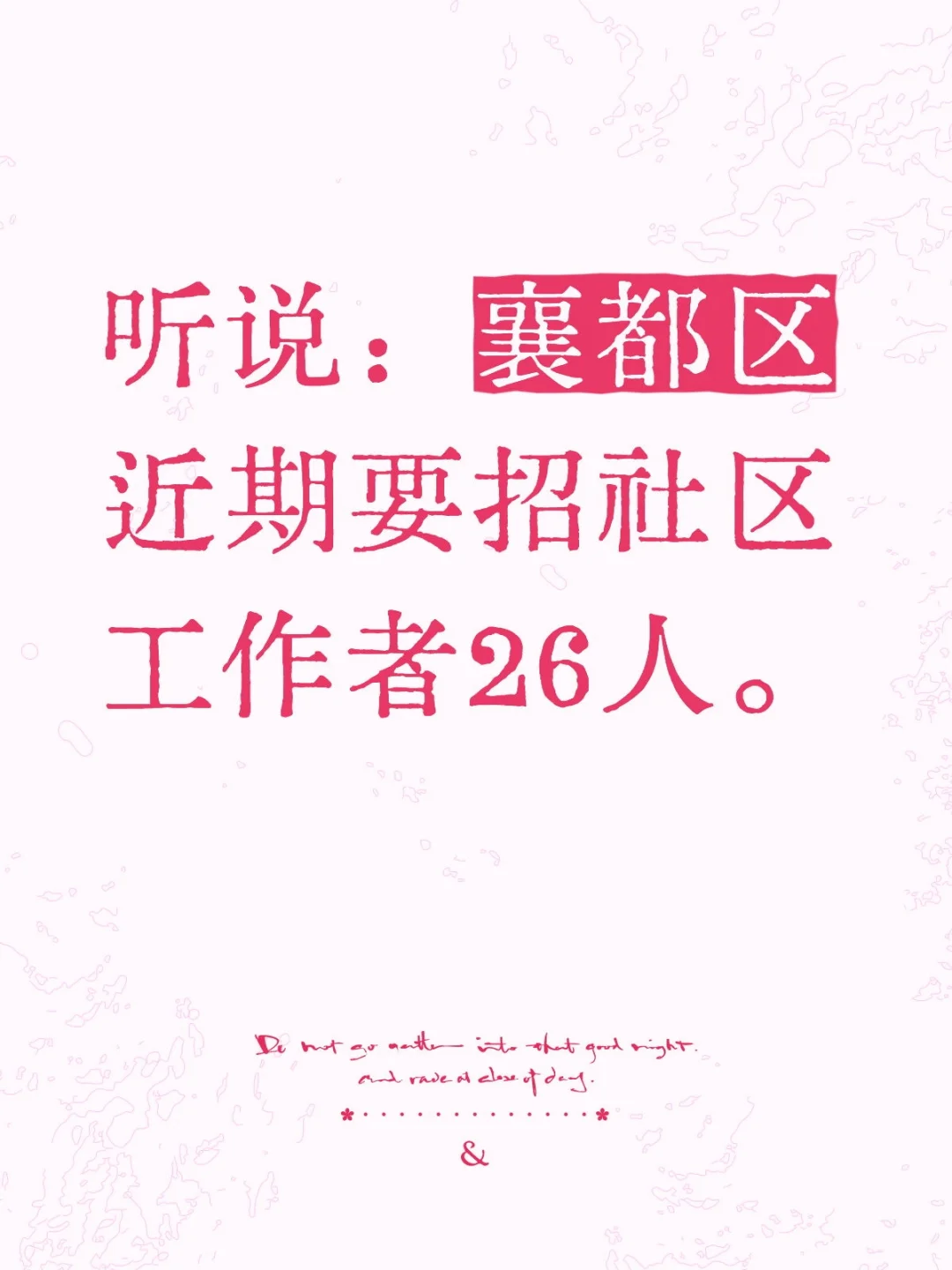 襄都区社区工作者要出了？