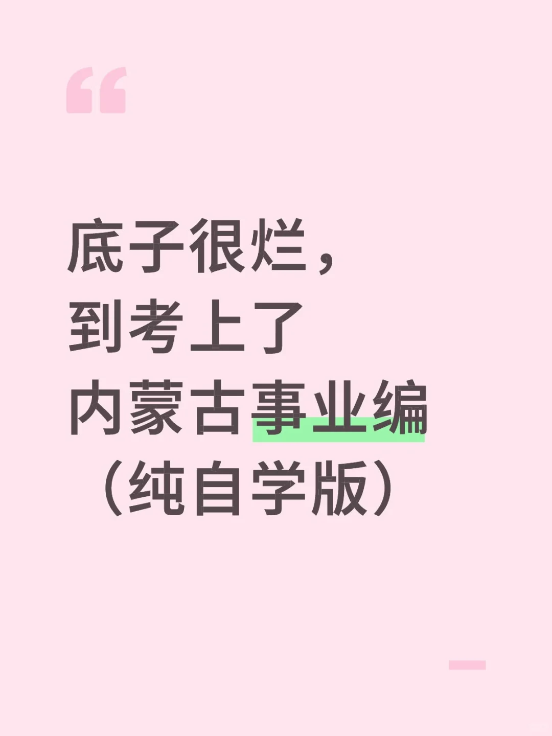 底子很烂，但考上了内蒙古事业编（自学版）