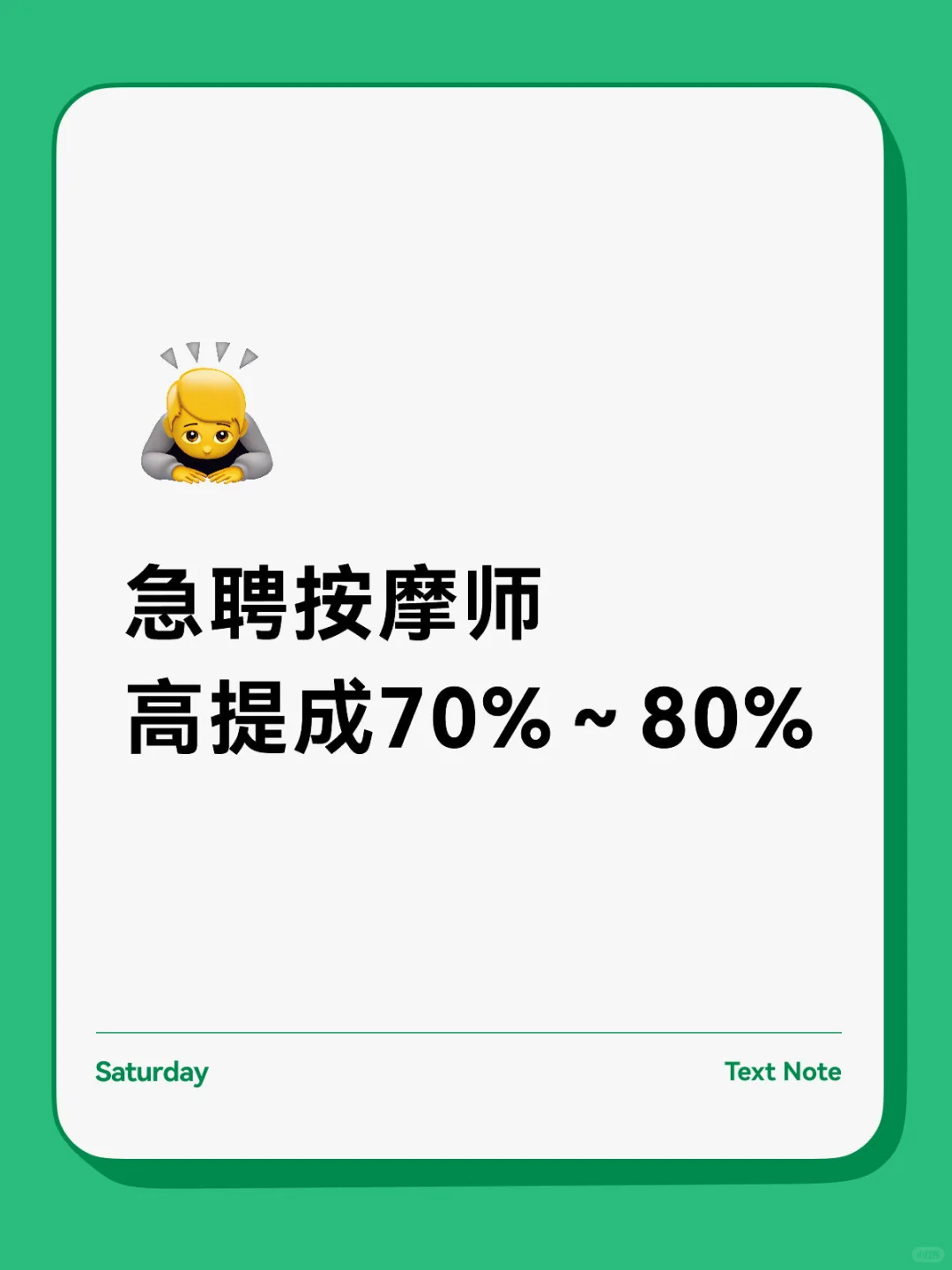 急聘按摩师高提成70%到80%