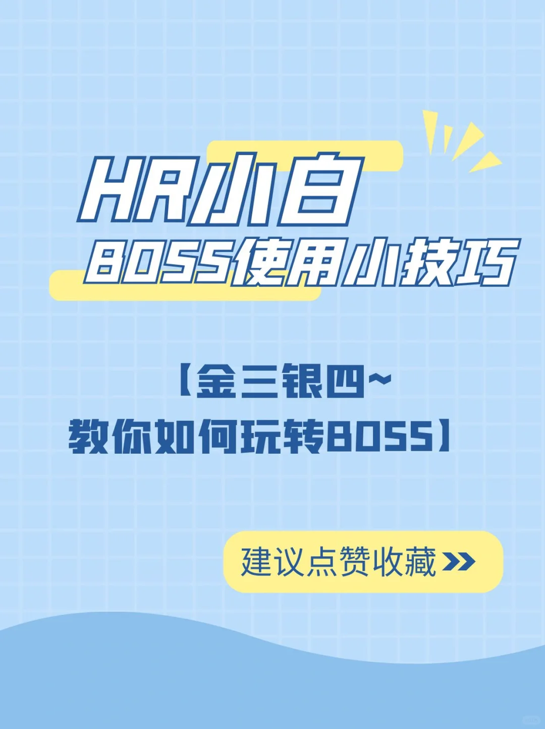 金三银四教你如何玩转BOSS直聘！
