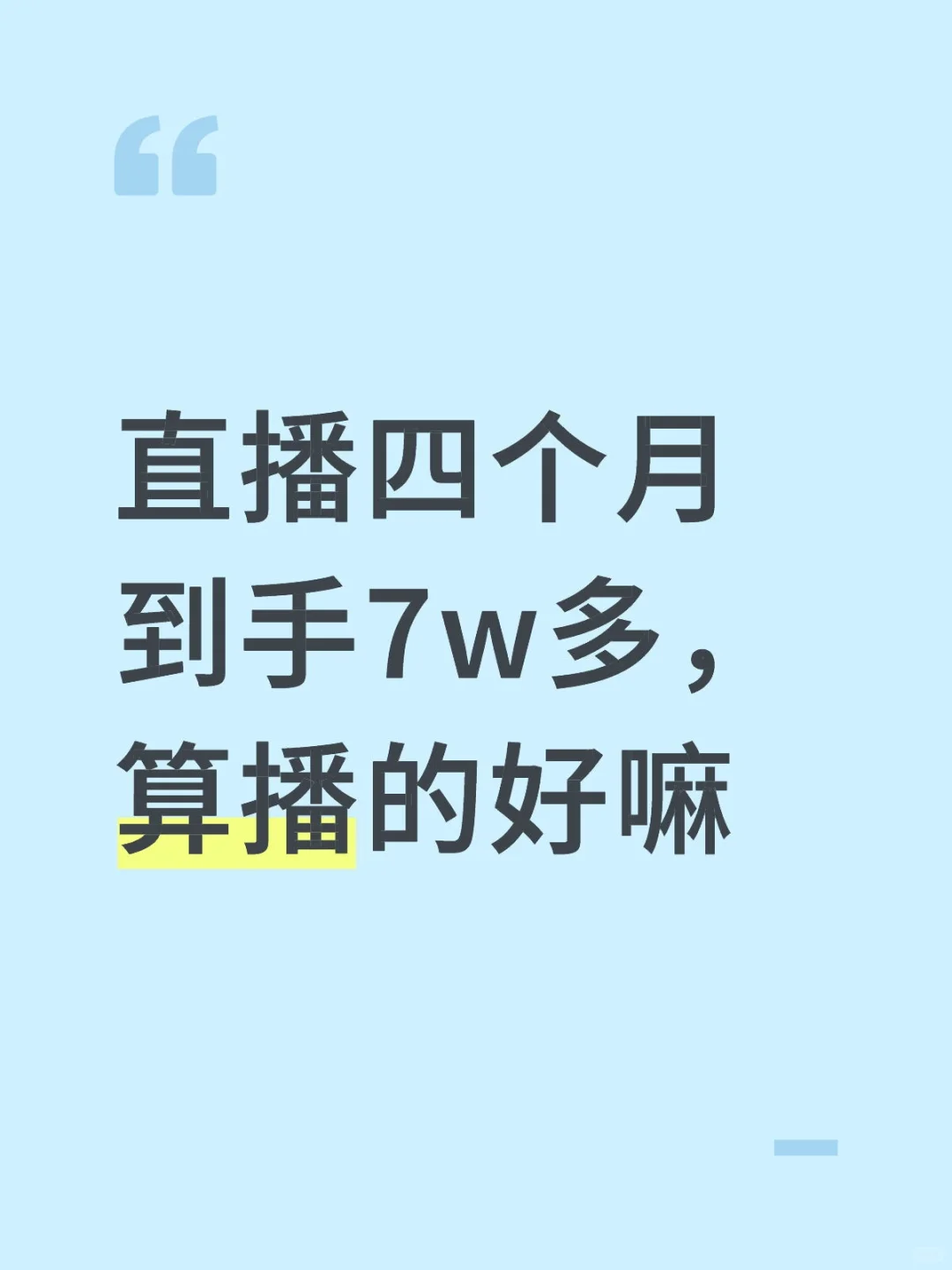 直播四个月到手7w多，算播的好嘛？