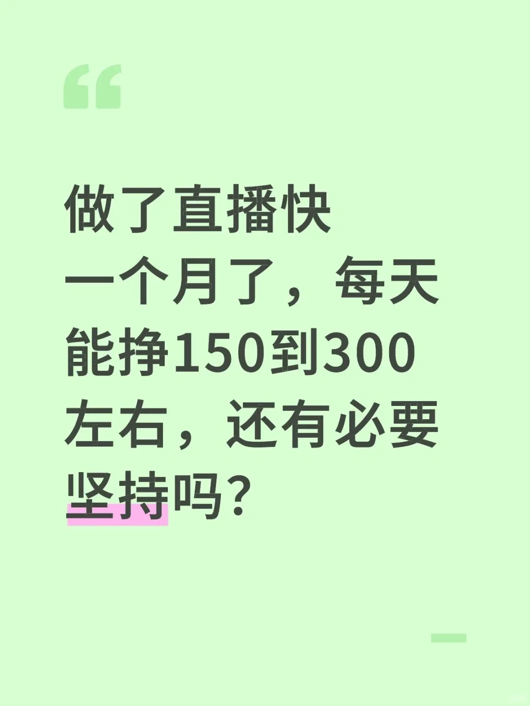 有必要坚持嘛