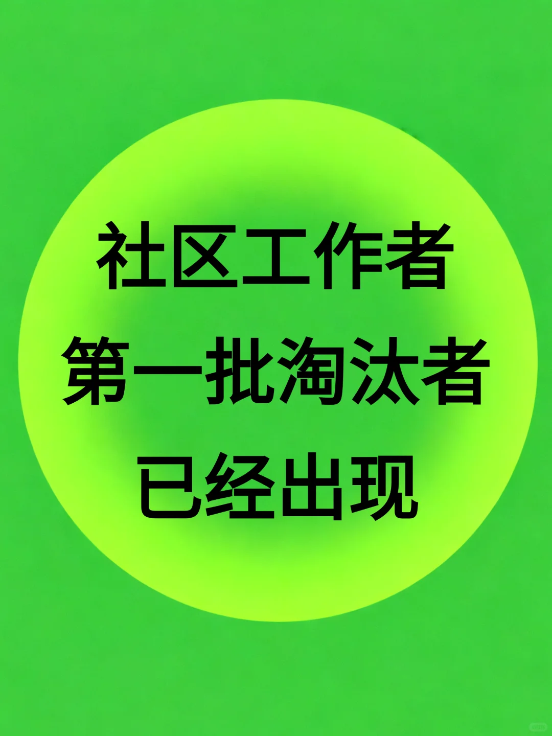 社区工作者，第一批淘汰者已经出现❗️