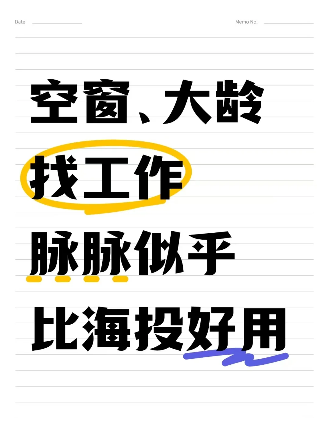 空窗、大龄找工作，脉脉似乎比boss好用
