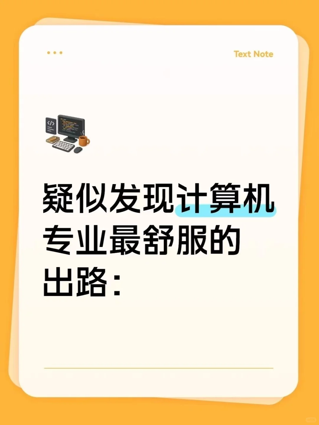 疑似发现计算机专业最舒服的出路：