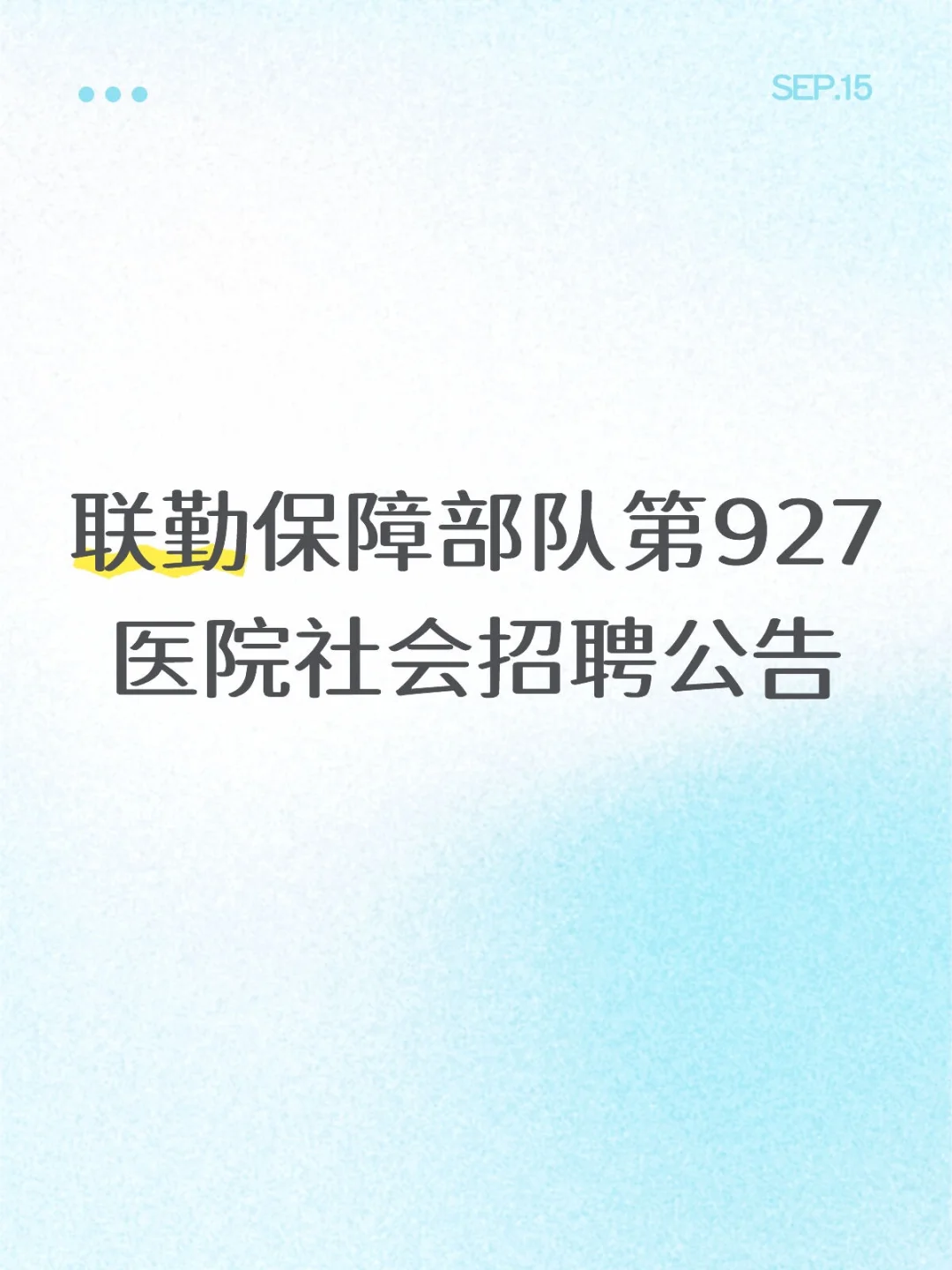 联勤保障部队第927医院社会招聘公告