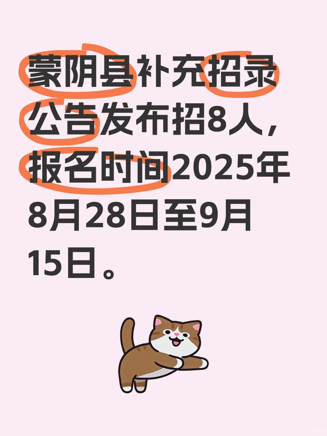 蒙阴事业单位招录发布